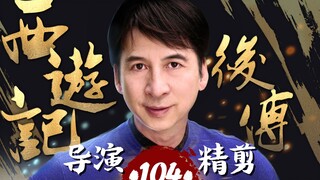 曹荣亲自操刀‖《西游记后传》-104，再现经典神话