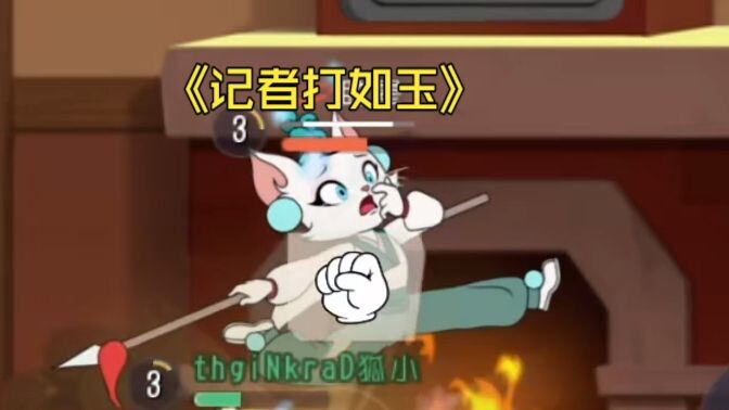 【Tom and Jerry】The “Reporter” trick still works pretty well on Ruyu!