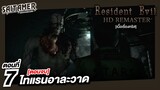 Resident Evil 1 HD Remaster [Chris] ตอนที่ 7 - ไทแรนอาละวาด (ตอนจบ) | SAITAMER