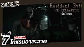 Resident Evil 1 HD Remaster [Chris] ตอนที่ 7 - ไทแรนอาละวาด (ตอนจบ) | SAITAMER