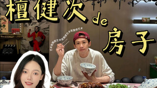 普通人如何参考明星住宅｜天呐......檀健次的家有点.......