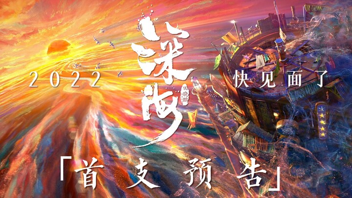 就快见面了！电影《深海》首支预告“初遇”来啦！