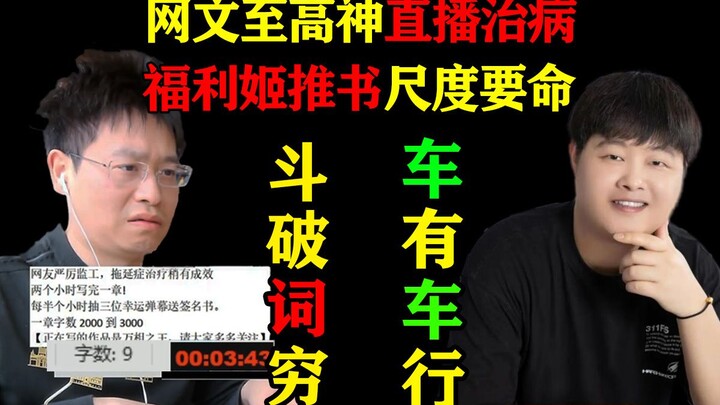 搞笑吐槽：土豆直播治病上演斗破词穷，卖报小车神惨遭福利姬追尾。