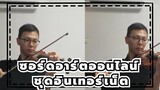 ซอร์ดอาร์ตออนไลน์|[ชุดอินเทอร์เน็ต]Swordland(ธีมเพลง)เปียโน+ไวโอลิน
