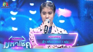 คนตอบบ่อยู่ - ฟ้า ศศิมน | ไมค์หมดหนี้ มหาโชค