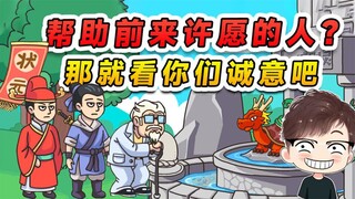 帮助前来许愿的人？那想要梦想成真，你总得拿出点诚意来吧