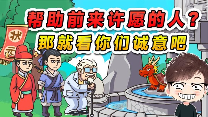 帮助前来许愿的人？那想要梦想成真，你总得拿出点诚意来吧