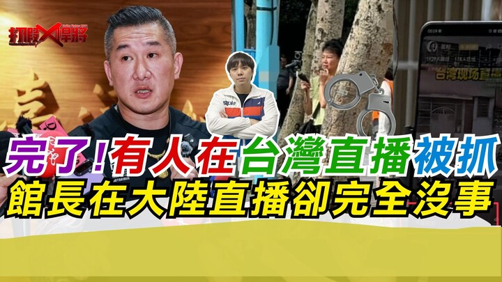 That’s it! Someone was arrested for livestreaming in Taiwan, while the curator is fine livestreaming
