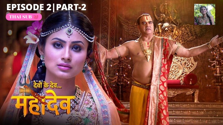 ศิวะ พระมหาเทพ (devon ke dev mahadev ) Ep.2 part2