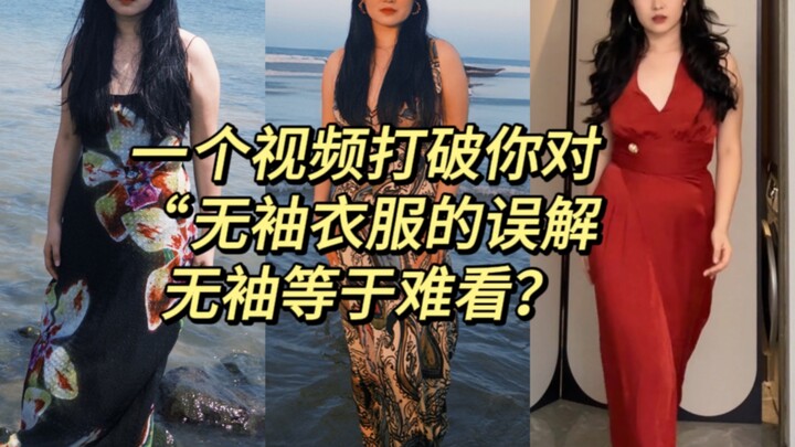 Is an arm‑exposing sleeveless look automatically unflattering? Not necessarily!