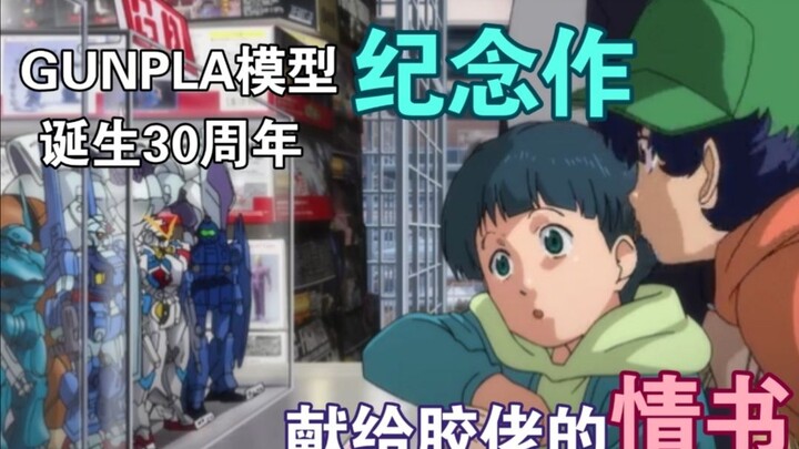 GUNPLA模型诞生30周年日升纪念作献给胶佬的情书，致热爱模型的你！