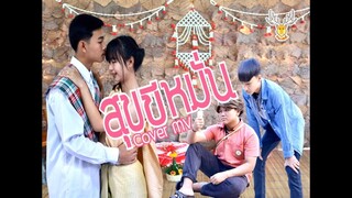 สุขขีหมั่น : Cover MV : โดยเขากวาง อินดี้/Original : แจ็ค ลูกอีสาน [Cover MV]