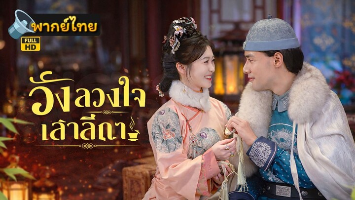 [Full HD] วังลวงใจเสาลีณา พากย์ไทย เต็มเรื่อง