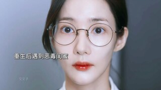 新剧开播：女主重生回10年前复仇，整治恶毒闺蜜！还让她嫁给了家暴自己的渣男