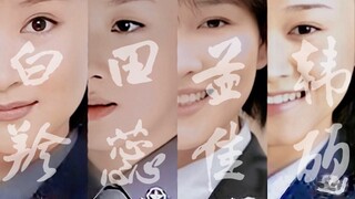【《重案六组》·白羚/田蕊/孟佳/韩丽】她们因为一片赤诚被人喜爱，因为不够完美而格外鲜活