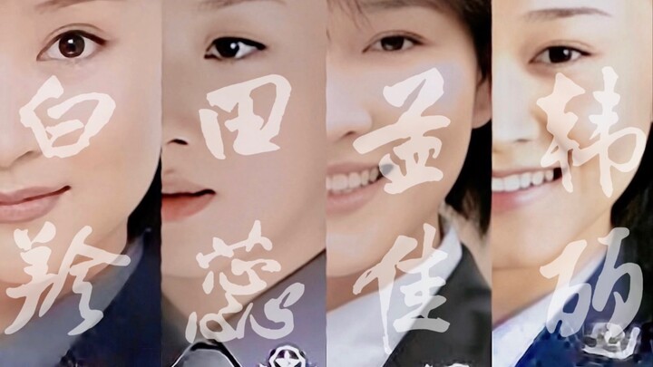 【《重案六组》·白羚/田蕊/孟佳/韩丽】她们因为一片赤诚被人喜爱，因为不够完美而格外鲜活