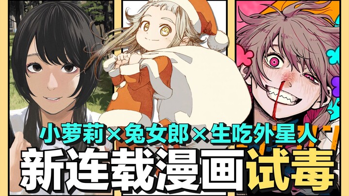 儿童组手撕吸血鬼，成人组生吞外星人。最群贤毕至的一集！新连载漫画试毒08