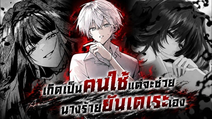 เกิดเป็นคนใช้แต่จะช่วยนางร้ายยันเดเระเอง 1-13