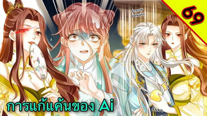 มังงะ || การแก้แค้นของ Ai ผู้ทรงอำนาจ || ตอนที่ 69