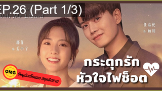 มาแรง🔥กระตุกรัก หัวใจไฟช็อตEP26_1