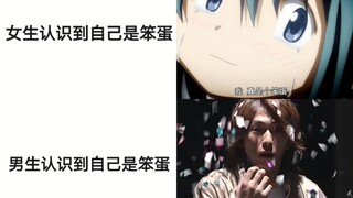 女生认识到自己是笨蛋VS男生认识到自己是笨蛋