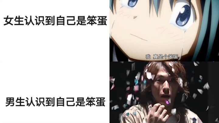 女生认识到自己是笨蛋VS男生认识到自己是笨蛋