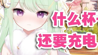 【 Youke Lili 】อยากได้ถ้วยชาร์จไหม? -