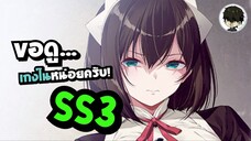 •ข่าว‘เมะ - SS3 ‘เมะขอดูเกงในคุณเมด ครบรอบ 10 ปีโดจิน Iya na Kao sare nagara Opantsu Misete Moraitai
