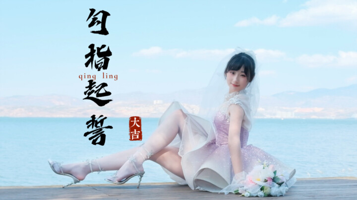 【Qing Ling】Birthday Wish ❤ Come and Get Married!