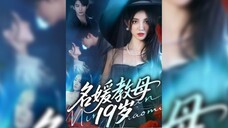 《名媛教母19岁》The Socialite Godmother Is 19 Years Old | Xiao WenYu & Yang MuJia
