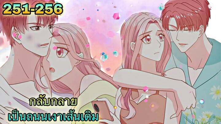 อ่านมังงะ { กลับกลายเป็นถนนเงาเส้นเดิม } ตอนที่ 251 - 256
