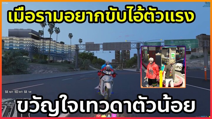 เมื่อรามกับดีลีทอยากเป็นขวัญใจเทวดาตัวน้อย | GTA V | SOMEDAY RP