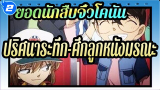 ยอดนักสืบจิ๋วโคนัน|ปริศนาระทึก-ศึกลูกหนังมรณะ_B2