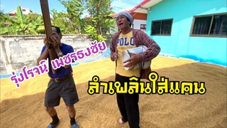 รุ่งโรจน์ เพชรธงชัย ลำเพลินใส่แคน