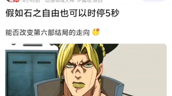 假如石之自由也可以时停5秒能否改变第六部结局的走向