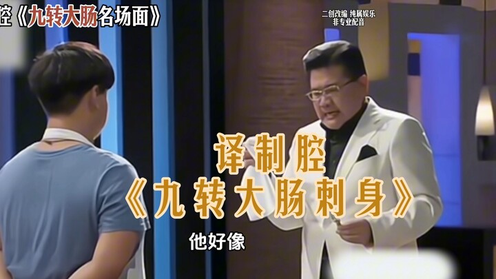 สำเนียงแปล《ไส้ใหญ่หมุนเก้าครั้ง ซาชิมิ》