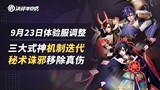 Preview of Test Server changes as of Sep 23rd (Susabi and Joro skill adjustments)| Onmyoji Arena