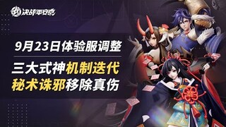 Preview of Test Server changes as of Sep 23rd (Susabi and Joro skill adjustments)| Onmyoji Arena