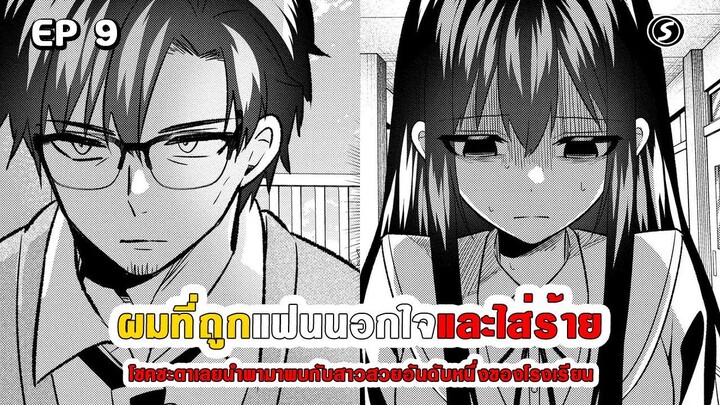 สปอยมังงะ - เมื่อผมถูกแฟนนอกใจและใส่ร้าย โชคชะตาเลยนำพามาพบสาวสวยอันดับหนึ่งของโรงเรียน ตอนที่ 9