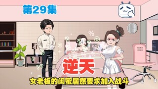 逆天？女老板的好闺蜜居然要求加入战斗！