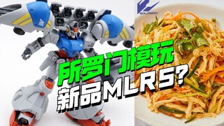所罗门模玩新品来了 ，会是麻辣肉丝(MLRS)吗？？【模型最前线】