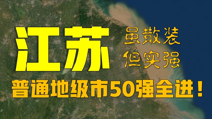散装江苏20年在卫星下的变化，天选之子啊！