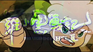 你可知罗小黑战记有多燃？罗小黑超燃卡点！！！