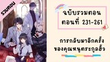 การกลับมาอีกครั้งของคุณหนูตระกูลฮั้ว รวมตอน ตอนที่ 231-261