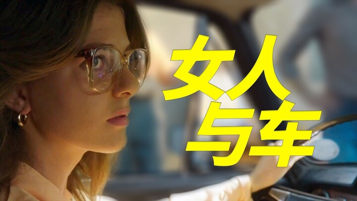 女性群像混剪 | 女人与车