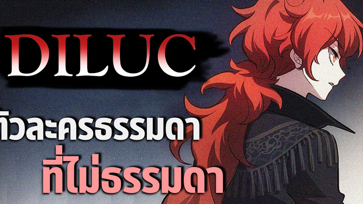 Genshin Impact Diluc ตัวละคร Main DPS สำหรับทุกคน