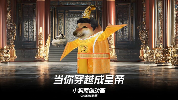 假如你穿越到古代变成皇帝