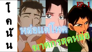 โคนัน ฆาตกรหน้าหล่อ เเห่งการ์ตูนโคนัน