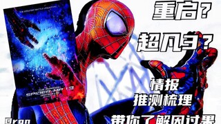 Is "The Amazing Spider-Man 3" about to be rebooted? Let's sort out the cause and effect together, Dr