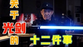 关于“光剑”，玩之前你应该知道的12个小信息！